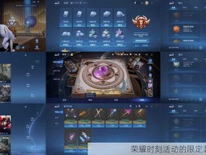 荣耀时刻活动的限定装备有什么特别之处