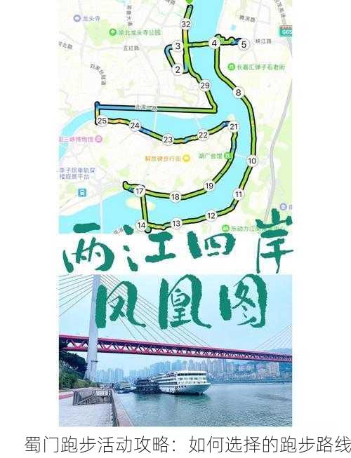 蜀门跑步活动攻略:如何选择的跑步路线