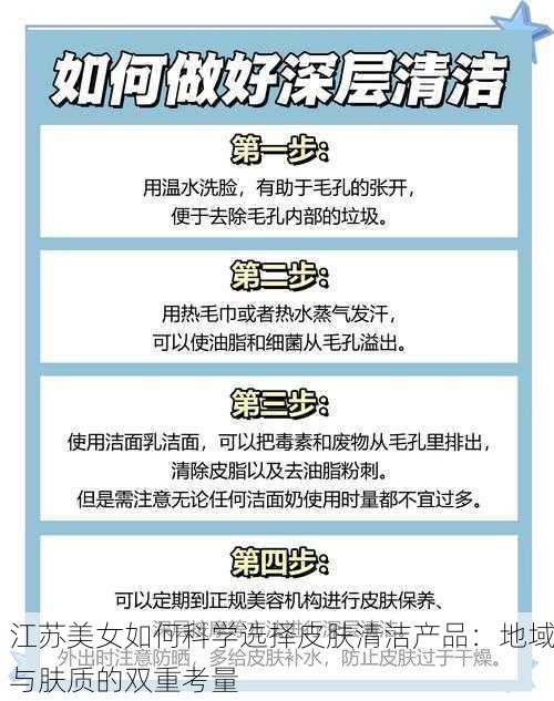 江苏美女如何科学选择皮肤清洁产品:地域与肤质的双重考量