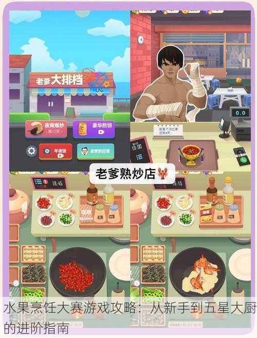水果烹饪大赛游戏攻略:从新手到五星大厨的进阶指南